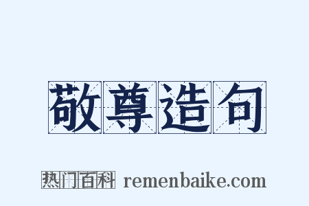 敬尊造句是什么意思的图片